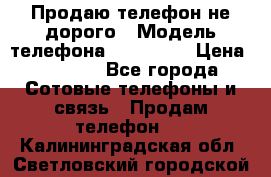 Продаю телефон не дорого › Модель телефона ­ Alcatel › Цена ­ 1 500 - Все города Сотовые телефоны и связь » Продам телефон   . Калининградская обл.,Светловский городской округ 